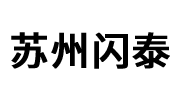 苏州闪泰自动化设备有限公司